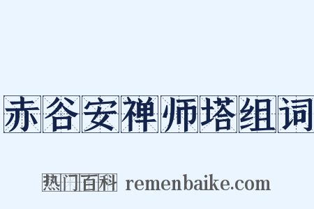 赤谷安禅师塔组词是什么意思的图片